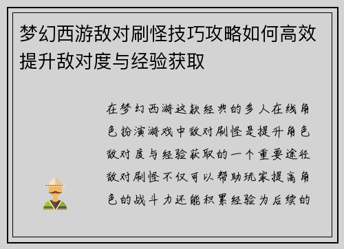 梦幻西游敌对刷怪技巧攻略如何高效提升敌对度与经验获取