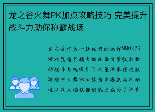 龙之谷火舞PK加点攻略技巧 完美提升战斗力助你称霸战场