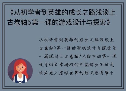 《从初学者到英雄的成长之路浅谈上古卷轴5第一课的游戏设计与探索》