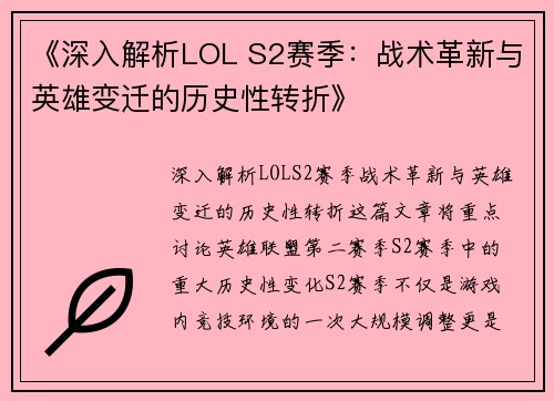 《深入解析LOL S2赛季：战术革新与英雄变迁的历史性转折》