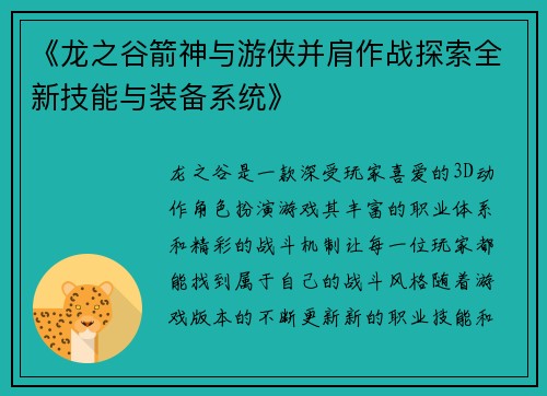 《龙之谷箭神与游侠并肩作战探索全新技能与装备系统》