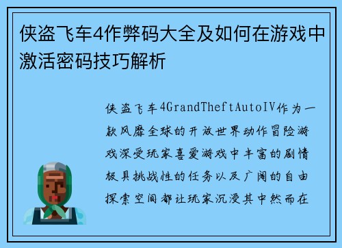 侠盗飞车4作弊码大全及如何在游戏中激活密码技巧解析