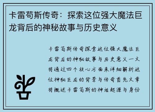 卡雷苟斯传奇：探索这位强大魔法巨龙背后的神秘故事与历史意义