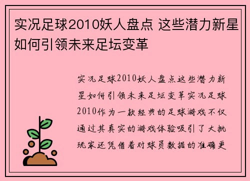 实况足球2010妖人盘点 这些潜力新星如何引领未来足坛变革