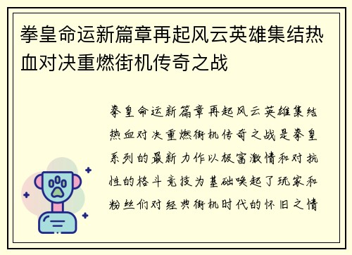 拳皇命运新篇章再起风云英雄集结热血对决重燃街机传奇之战