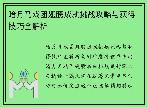 暗月马戏团翅膀成就挑战攻略与获得技巧全解析