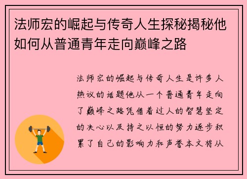 法师宏的崛起与传奇人生探秘揭秘他如何从普通青年走向巅峰之路