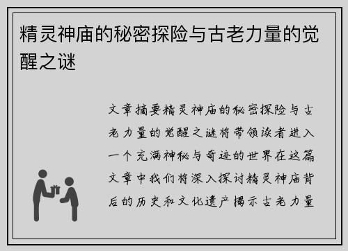 精灵神庙的秘密探险与古老力量的觉醒之谜