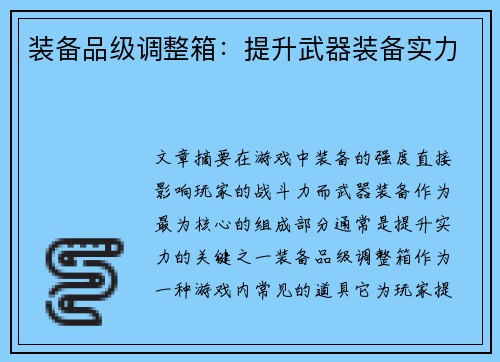 装备品级调整箱：提升武器装备实力