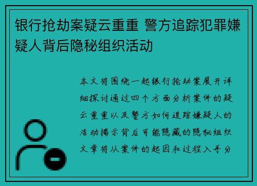 银行抢劫案疑云重重 警方追踪犯罪嫌疑人背后隐秘组织活动