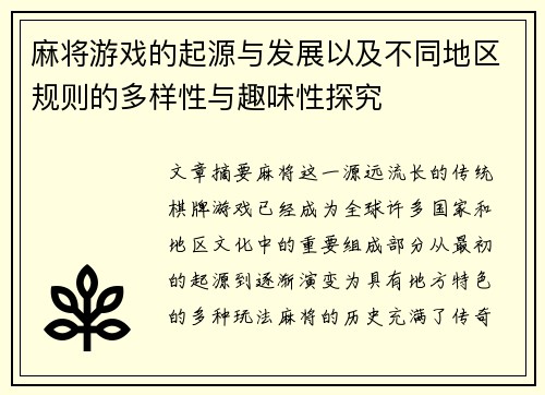 麻将游戏的起源与发展以及不同地区规则的多样性与趣味性探究