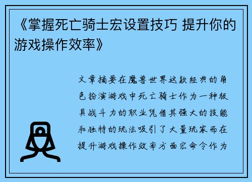 《掌握死亡骑士宏设置技巧 提升你的游戏操作效率》