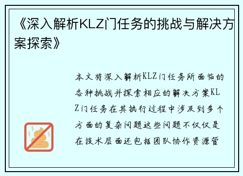 《深入解析KLZ门任务的挑战与解决方案探索》