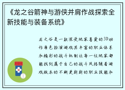 《龙之谷箭神与游侠并肩作战探索全新技能与装备系统》