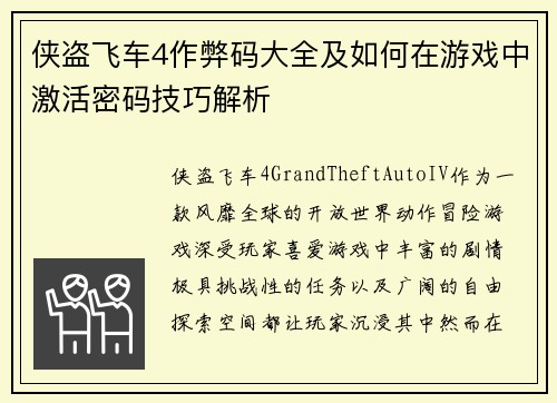 侠盗飞车4作弊码大全及如何在游戏中激活密码技巧解析