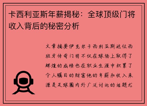 卡西利亚斯年薪揭秘：全球顶级门将收入背后的秘密分析