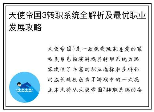 天使帝国3转职系统全解析及最优职业发展攻略