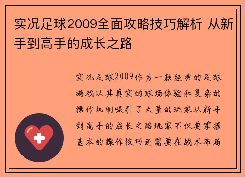 实况足球2009全面攻略技巧解析 从新手到高手的成长之路