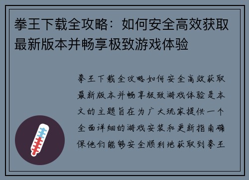 拳王下载全攻略：如何安全高效获取最新版本并畅享极致游戏体验