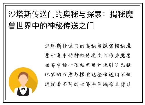 沙塔斯传送门的奥秘与探索：揭秘魔兽世界中的神秘传送之门