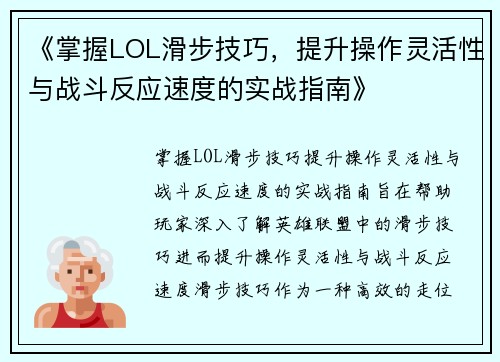 《掌握LOL滑步技巧，提升操作灵活性与战斗反应速度的实战指南》