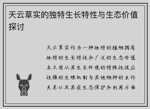 天云草实的独特生长特性与生态价值探讨