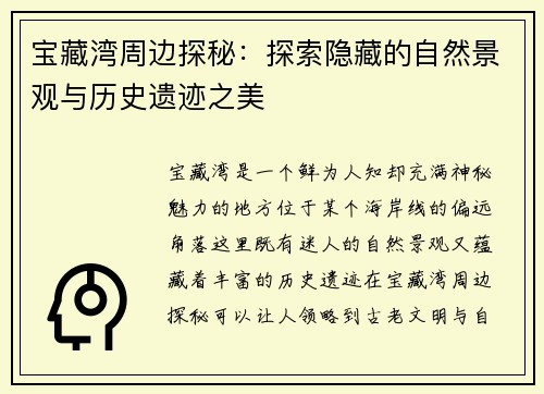 宝藏湾周边探秘：探索隐藏的自然景观与历史遗迹之美