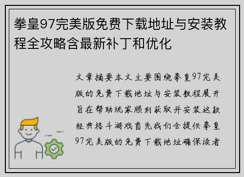拳皇97完美版免费下载地址与安装教程全攻略含最新补丁和优化