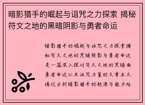 暗影猎手的崛起与诅咒之力探索 揭秘符文之地的黑暗阴影与勇者命运