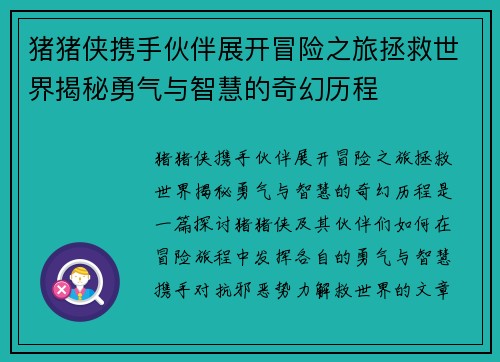 猪猪侠携手伙伴展开冒险之旅拯救世界揭秘勇气与智慧的奇幻历程