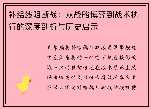 补给线阻断战：从战略博弈到战术执行的深度剖析与历史启示