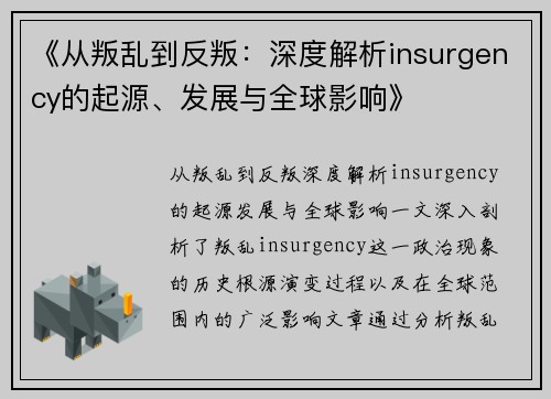 《从叛乱到反叛：深度解析insurgency的起源、发展与全球影响》