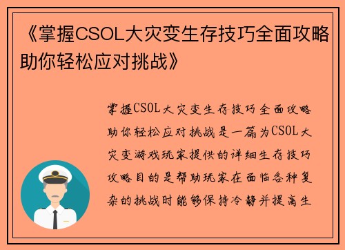 《掌握CSOL大灾变生存技巧全面攻略助你轻松应对挑战》