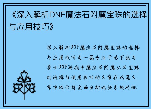 《深入解析DNF魔法石附魔宝珠的选择与应用技巧》