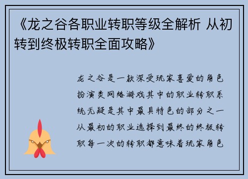 《龙之谷各职业转职等级全解析 从初转到终极转职全面攻略》