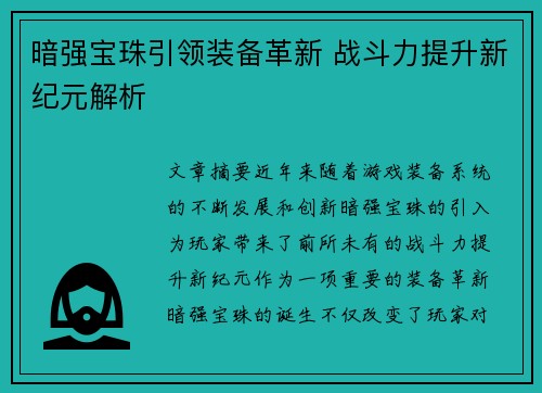 暗强宝珠引领装备革新 战斗力提升新纪元解析