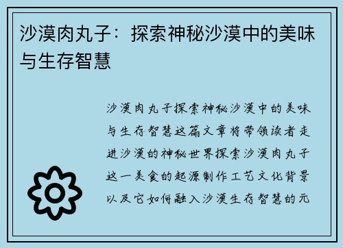 沙漠肉丸子：探索神秘沙漠中的美味与生存智慧