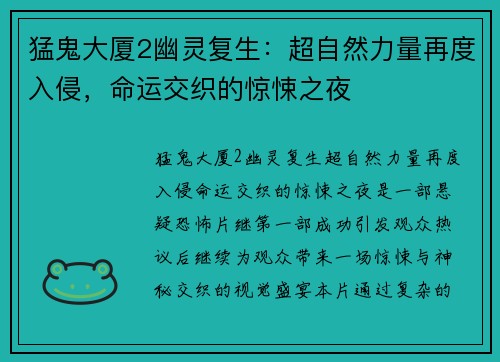 猛鬼大厦2幽灵复生：超自然力量再度入侵，命运交织的惊悚之夜