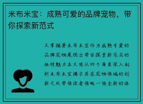 米布米宝：成熟可爱的品牌宠物，带你探索新范式
