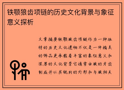铁颚狼齿项链的历史文化背景与象征意义探析