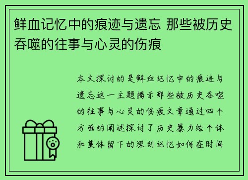 鲜血记忆中的痕迹与遗忘 那些被历史吞噬的往事与心灵的伤痕
