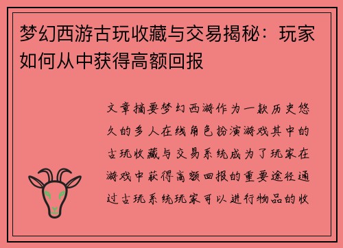 梦幻西游古玩收藏与交易揭秘：玩家如何从中获得高额回报