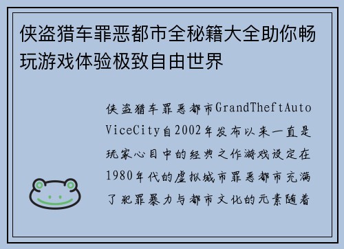 侠盗猎车罪恶都市全秘籍大全助你畅玩游戏体验极致自由世界