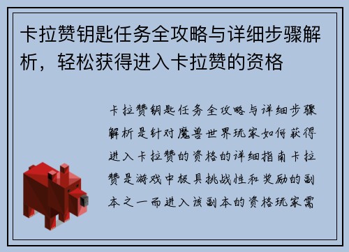 卡拉赞钥匙任务全攻略与详细步骤解析，轻松获得进入卡拉赞的资格