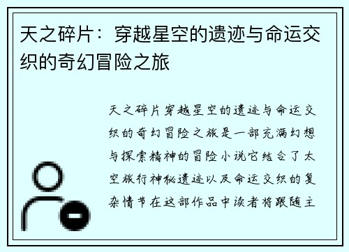 天之碎片：穿越星空的遗迹与命运交织的奇幻冒险之旅