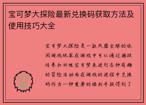 宝可梦大探险最新兑换码获取方法及使用技巧大全