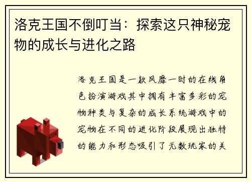 洛克王国不倒叮当：探索这只神秘宠物的成长与进化之路