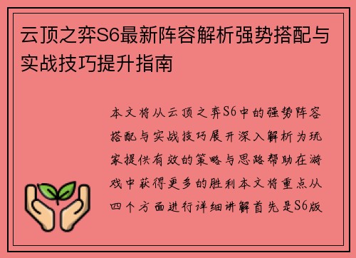 云顶之弈S6最新阵容解析强势搭配与实战技巧提升指南