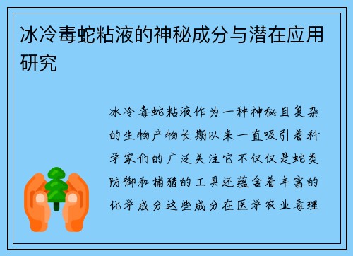 冰冷毒蛇粘液的神秘成分与潜在应用研究