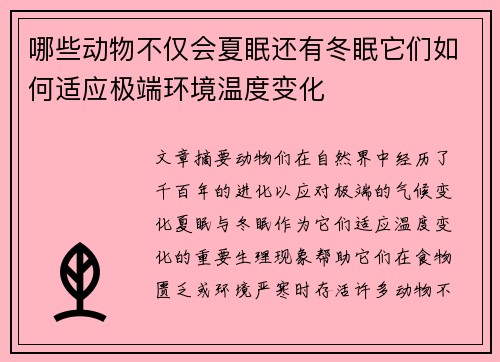 哪些动物不仅会夏眠还有冬眠它们如何适应极端环境温度变化